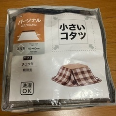 【取引先決定】1人こたつ