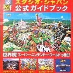 るるぶ　ユニバ公式ガイドブック　usj