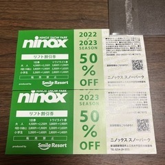 二ノックススキー場割引券2枚