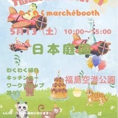 福島県、福島空港祭り5月13日・14日