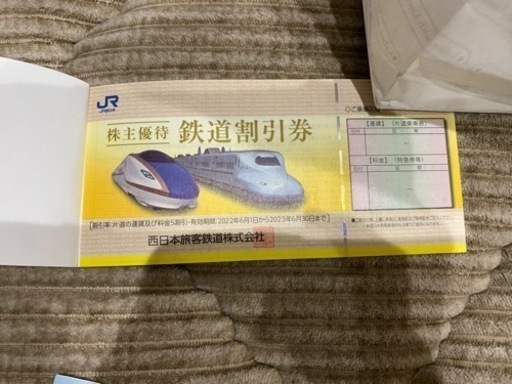 JR西日本　株主優待