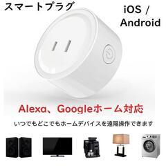 【新品】スマートプラグ スマートコンセント Alexa IFTTT対応の画像