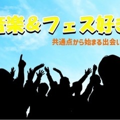 4/1 音楽＆フェス好き集まれ　 20歳～33歳まで　恋活婚活　街コン