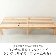 ひのきの角丸すのこベッド　美品