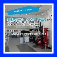 RTガレージ★持ち込み・直送タイヤ交換専門店！１本1,000円〈税込）～★格安にて承ります★（タイヤ組み替え　持込タイヤ交換　直送タイヤ交換　大阪府　奈良県　兵庫県　京都市　のお客様お待ちしております） - 東大阪市