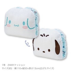 サンリオ　シナモロールポチャッコ当たりくじ　1等