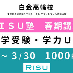 【RISU塾 白金高輪校】春期講習会