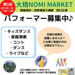 残2枠　ステージパフォーマー募集 6月18日 第5回　大橋NOM...