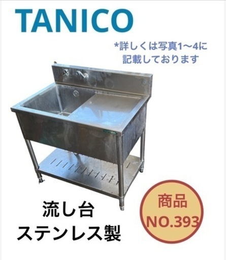 TANICO ステンレス 流し台 NO.393