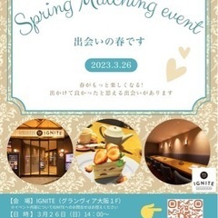 春のマッチングイベント開催♡