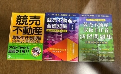 【書き込みなし】2022年度　競売不動産取扱主任者　勉強　3冊セット （バラ売り不可）