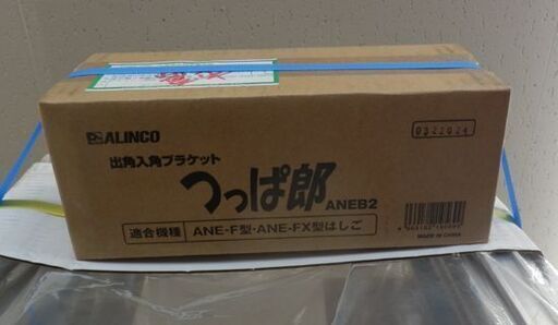 未使用品 アルインコ 脚伸縮式二連はしご ANE47FX 4.6m 最大使用質量 100kg つっぱ郎付き 軽量 コンパクト 札幌 西野店
