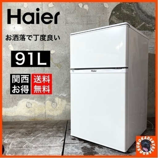 【ご成約済み】Haier シンプルで可愛い2ドア冷蔵庫✨ 配送可能