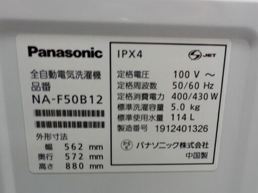 洗濯機 5.0㎏ 2019年製 パナソニック NA-F50B12 ホワイト Panasonic 白 単身 1人暮らし 札幌 西野店