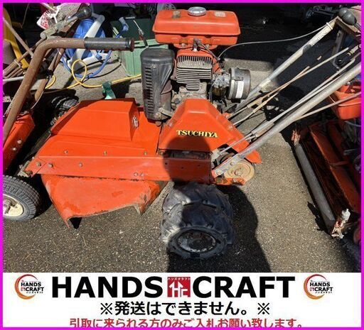 【引取限定】土屋 R255 草刈機 ロータリーモア 自走式 ツチヤ【下関店】【中古】