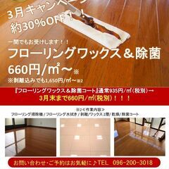 ★3月限定★大幅割引！フローリングワックスキャンペーン