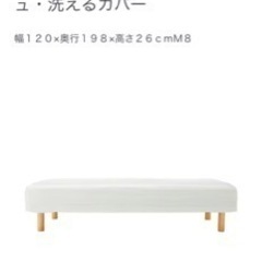 無印良品　脚付きマットレス