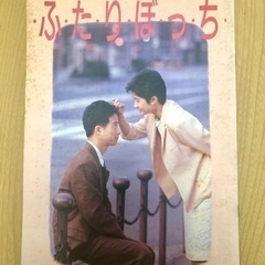 ★ 映画パンフレット1  ふたりぼっち ★