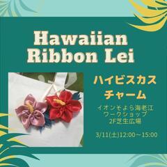3/11(土)イオンそよら海老江 リボンレイワークショップ