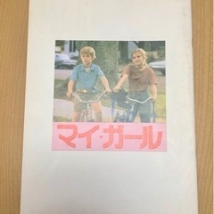 ★ 映画パンフレット5   MY GIRL マイガール ★の画像