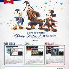 ディズニー・プログラミング学習教材「テクノロジア魔法学校」の画像