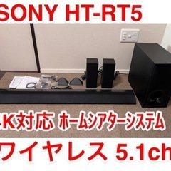 SONY ホームシアターシステム HT-RT54Kパススルー対応◆ワイヤレス5.1chシステム◆サウンドバー