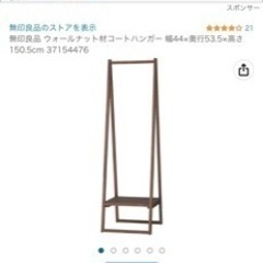 無印良品 ウォールナット材コートハンガー