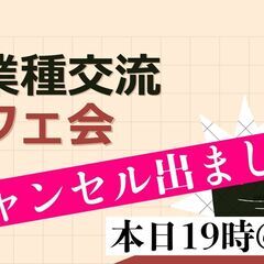 【九州一番人気のカフェ会】本日19時開催！天神で異業種交流カフェ...