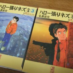 弘兼憲史 / ハロー張りネズミ /  文庫版 全14巻セット 講談社漫画文庫の画像
