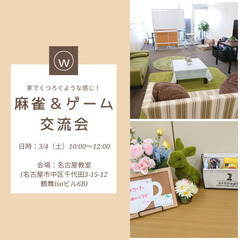 【初心者歓迎！！】麻雀&ゲーム交流会
