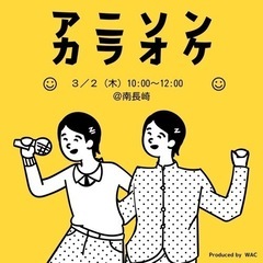 【アニソンカラオケ】緊急開催3/2（木） 10時〜@南長崎　