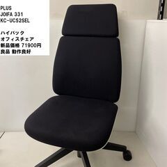 PLUS JOIFA 331 KC-UC52SEL  ハイバックオフィスチェア U-CHAIR 新品価格 71900円 良品 動作良好