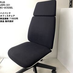 PLUS JOIFA 331 KC-UC52SEL  ハイバックオフィスチェア U-CHAIR 新品価格 71900円 良品 動作良好2