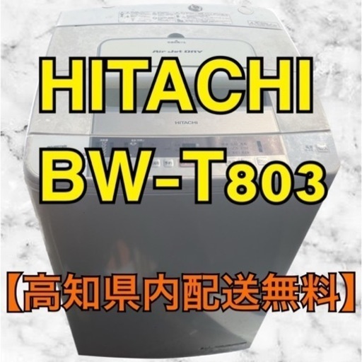 ‼️購入者決定‼️【高知県内配送無料】◇日立　洗濯機　ビートウォッシュ　8kg   2017年　BW-T803
