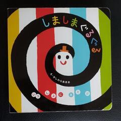 しましまぐるぐる 絵本