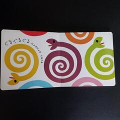 しましまぐるぐる 絵本の画像