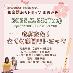 【3/28】和楽器deリトミック おおみや