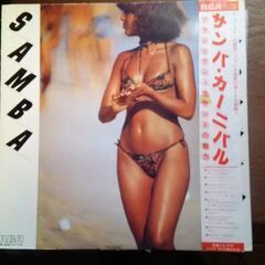 [中古LP] サンバカーニバル