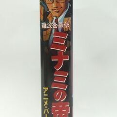 VHS 難波金融伝 ミナミの帝王 アニメ・バージョン ビデオ☆ 札幌市 豊平区 平岸の画像