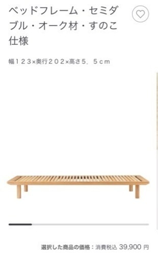 大幅値下げ！無印　セミダブルベットフレームセット