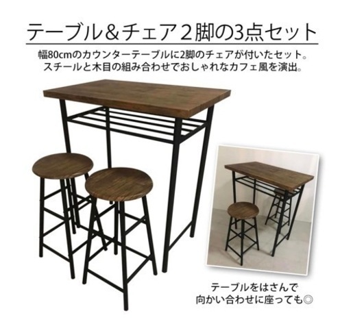 テーブル\u0026チェア　2脚の3点セット