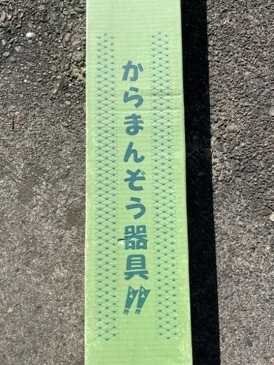 鯉のぼり　からまんぞう器具