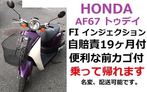 自賠責19ヶ月付★ホンダ・トゥデイ AF67★インジェクション★バッテリー・オイル交換済★4サイクル★実動車★原付50cc 愛媛県松山市より★