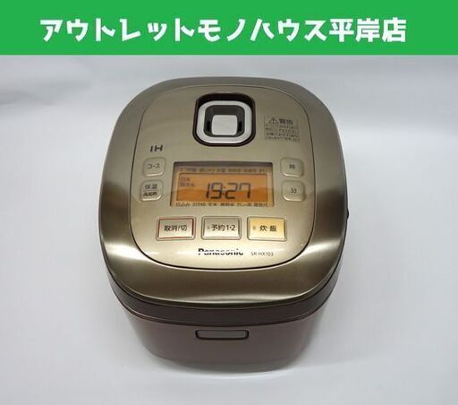 使用少 パナソニック IH炊飯器 5.5合炊き SR-HX103 2013年製 ブラウン Panasonic☆ 札幌市 豊平区 平岸