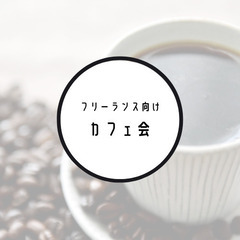 3/1 14:00〜梅田でフリーランス向けカフェ会