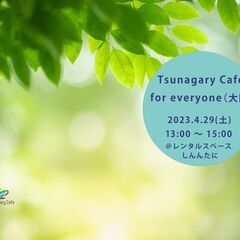 【E】4/29（土）Tsunagary Cafe for eve...