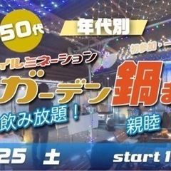  3/25(土) 40代50代~中心♪年代別！食べ飲み放題☆イル...