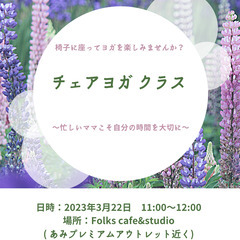 チェアヨガ体験イベント