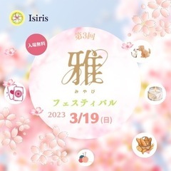 🌸第3回雅フェスティバル🌸