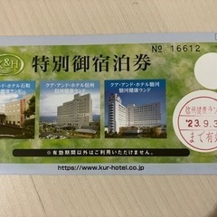 クア　アンド　ホテル(石和、信州、駿河)無料宿泊券の画像